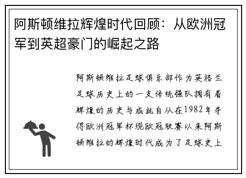 阿斯顿维拉辉煌时代回顾:从欧洲冠军到英超豪门的崛起之路 阿斯顿维拉辉煌时代回顾:从欧洲冠军到英超豪门的崛起之路