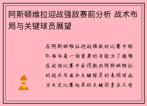 阿斯顿维拉迎战强敌赛前分析 战术布局与关键球员展望