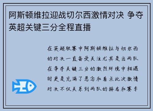 阿斯顿维拉迎战切尔西激情对决 争夺英超关键三分全程直播 阿斯顿维拉迎战切尔西激情对决 争夺英超关键三分全程直播