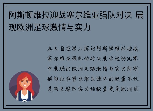 阿斯顿维拉迎战塞尔维亚强队对决 展现欧洲足球激情与实力