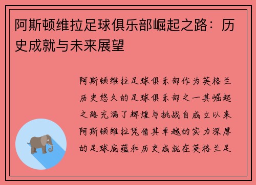 阿斯顿维拉足球俱乐部崛起之路：历史成就与未来展望