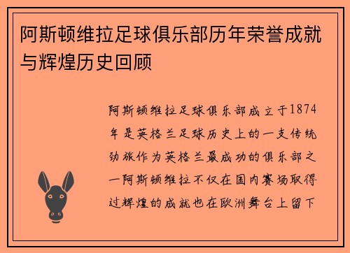 阿斯顿维拉足球俱乐部历年荣誉成就与辉煌历史回顾