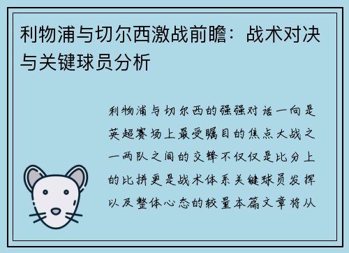利物浦与切尔西激战前瞻：战术对决与关键球员分析
