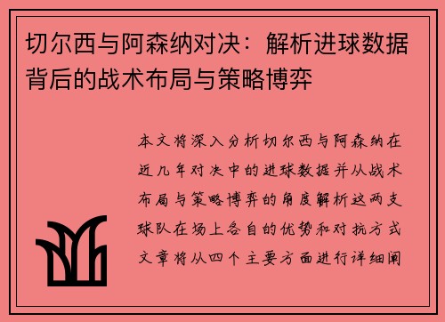 切尔西与阿森纳对决：解析进球数据背后的战术布局与策略博弈
