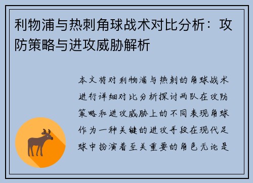 利物浦与热刺角球战术对比分析：攻防策略与进攻威胁解析